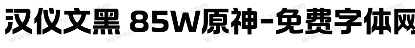 汉仪文黑 85W原神字体转换